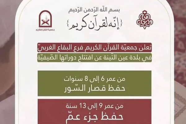جمعيّة القرآن اللبنانية تعلن عن افتتاح دوراتها الصّيفيّة في البقاع الغربي