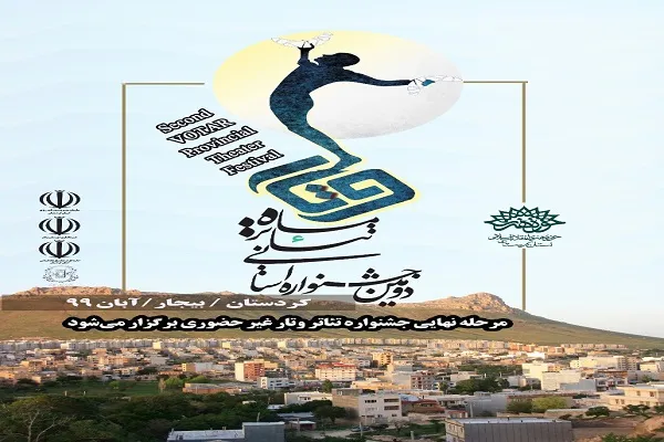 مرحله نهایی جشنواره تئاتر ماه «وتار» غیرحضوری برگزار می‌شود