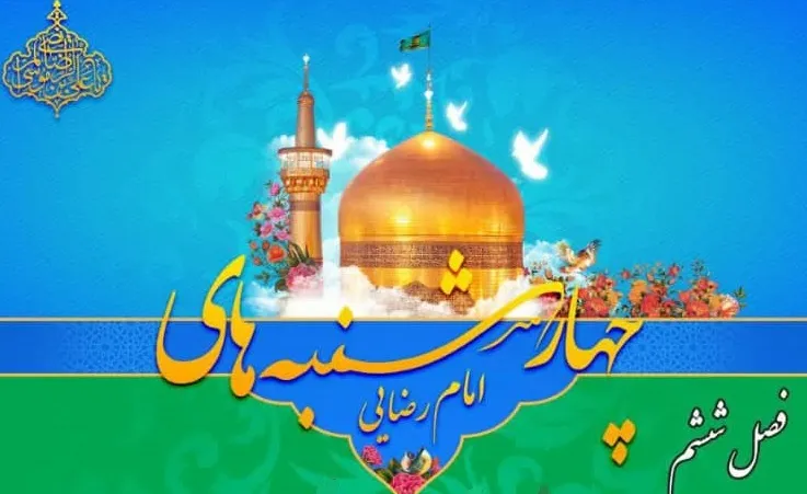«چهارشنبه‌های امام رضایی» از سوی دارالقرآن اهل بیت(ع) برگزار می‌شود