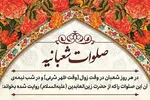 صوت | طنین «صلوات شعبانیه»