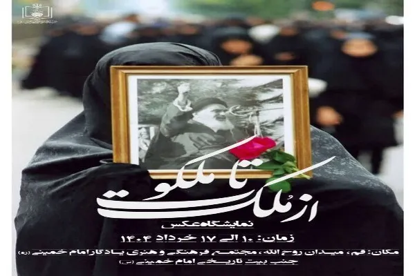 نمایشگاه عکس «از ملک تا ملکوت» در قم برپا می‌شود