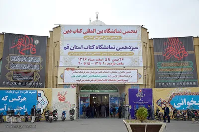 پنجمین نمایشگاه بین المللی کتاب دین در قم 