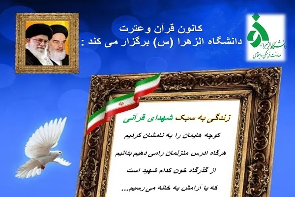 معرفی شهدا از سوی کانون قرآن دانشگاه الزهرا(س)
