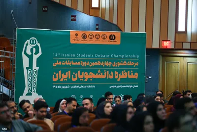 افتتاحیه مرحله نهایی چهاردهمین مسابقات مناظره دانشجویان در اصفهان
