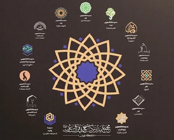 آغاز ثبت‌نام مدرسه دختران مدارس قرآنی دانشگاه تهران