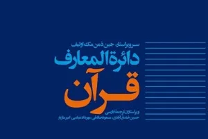 جلد چهارم دایرةالمعارف قرآن در نمایشگاه کتاب تهران عرضه می‌شود