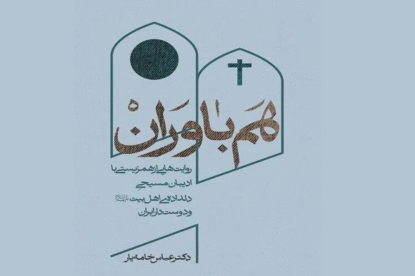 کتاب «هم‌باوران» منتشر شد