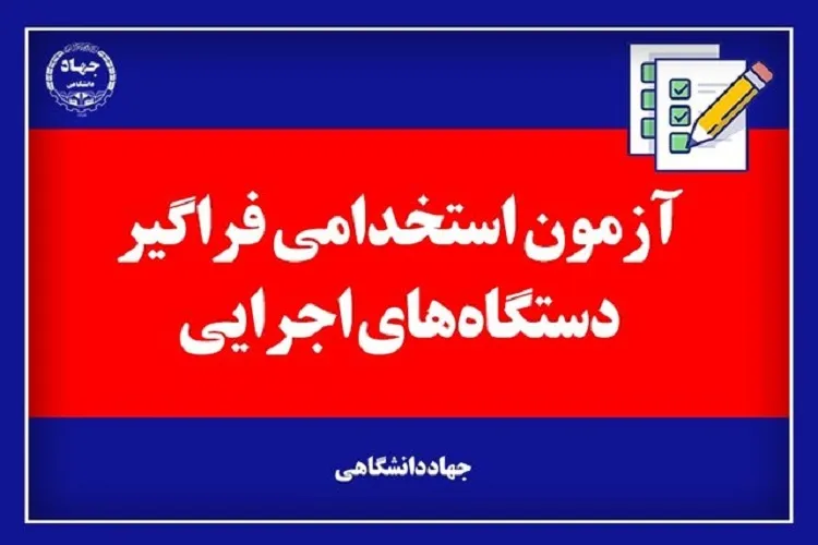 برگزاری آزمون استخدامی فراگیر دستگاه‌های اجرایی كشور
