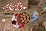 مشارکت در «احسان غدیر» به کمک هلال احمر