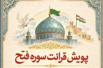 راه‌اندازی موکب‌های کوچک قرآنی در پویش «قرار فتح»
