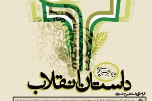 زمان خلق ناب‌ترین داستان‌های انقلاب فرا رسیده است