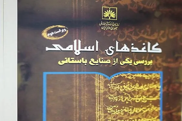 انتشار کتاب «کاغذهای اسلامی» از سوی کتابخانه ملی