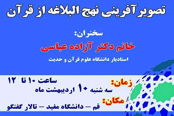 نشست «تصویرآفرینی نهج‌البلاغه از قرآن» برگزار می‌شود