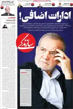 صفحه نخست روزنامه‌های دوشنبه ۲۴ شهریور ۱۴۰۴