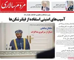 صفحه نخست روزنامه‌های ‌یکشنبه ۱۱ آبان ۱۴۰۴