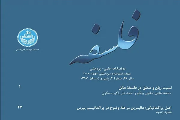 دو فصلنامه «فلسفه» در ایستگاه 46