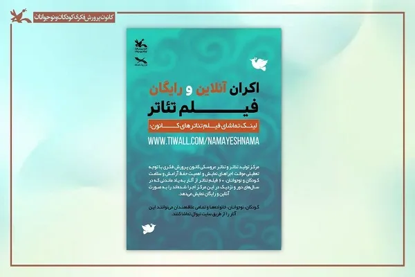 اکران برخط ۶۰ فیلم‌تئاتر کانون پرورش فکری در سایت تیوال