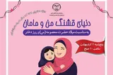 برگزاری کارگاه تربیتی «دنیای قشنگ من و مامان»