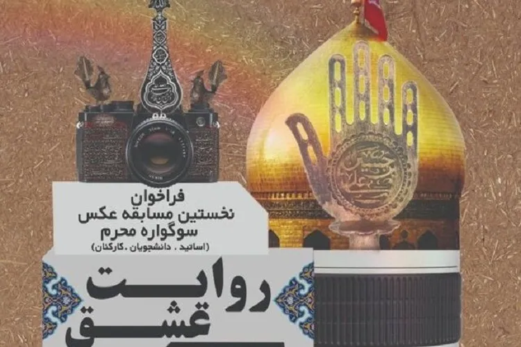 «روایت عشق» عكاسان فارس را فراخواند
