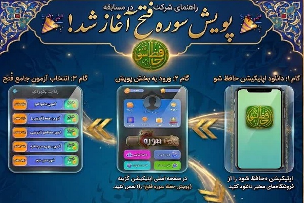 پویش سراسری حفظ سوره «فتح» در اپلیکیشن «حافظ‌شو» آغاز شد