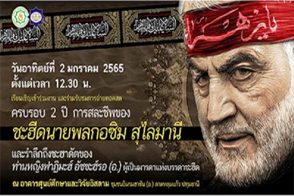 Pameran Foto Jeneral Cinta (Sardar Delha Syahid Haji Qasem Soleimani) diadakan di Thailand.