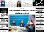 صفحات نخست روزنامه‌های چهارشنبه ۲۶ فروردین ۱۴۰۵