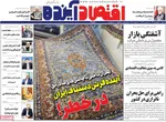 صفحات نخست روزنامه‌های شنبه ۱۱ بهمن ۱۴۰۴