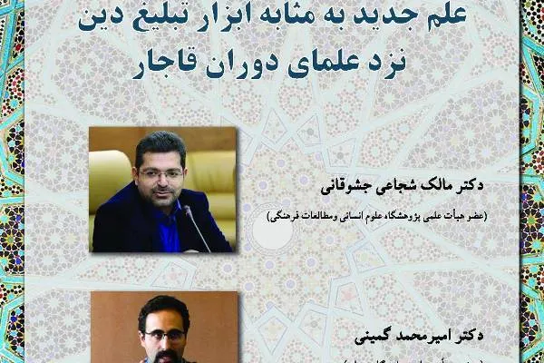نشست «علم جدید به‌مثابه ابزار تبلیغ دین نزد علمای دوران قاجار» برگزار می‌شود