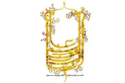 برگزاری جشنواره کتابخوانی رضوی در سیستان و بلوچستان