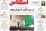 صفحات نخست روزنامه‌های دوشنبه ۲۰ بهمن ۱۴۰۴
