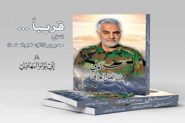 انتشار قریب‌الوقوع کتاب جدیدی درباره شهید سلیمانی در عراق
