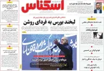 صفحات نخست روزنامه‌های ‌چهارشنبه ۱۷ دی ۱۴۰۴