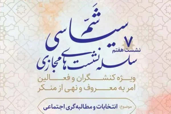 نشست «انتخابات و مطالبه‌گری اجتماعی» برگزار می‌شود