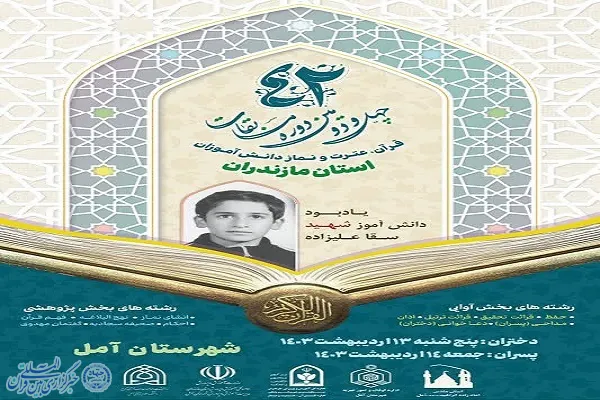 برگزاری مرحله استانی مسابقات قرآن، عترت و نماز دانش‌آموزان مازندران