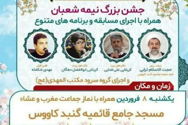 برگزاری جشن نیمه شعبان در گنبد کاووس