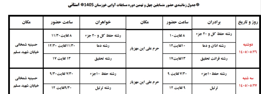 26 و 27 مرداد مابقات قرآن
