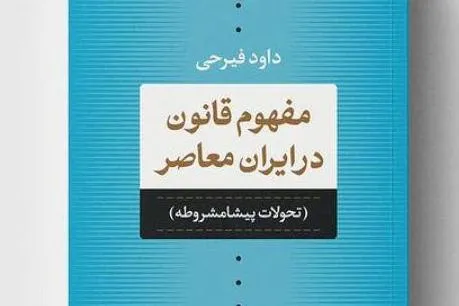 «مفهوم قانون در ایران معاصر»؛ آخرین اثر داود فیرحی منتشر شد