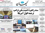 صفحه نخست روزنامه‌های یکشنبه ۱۶ آذر ۱۴۰۴