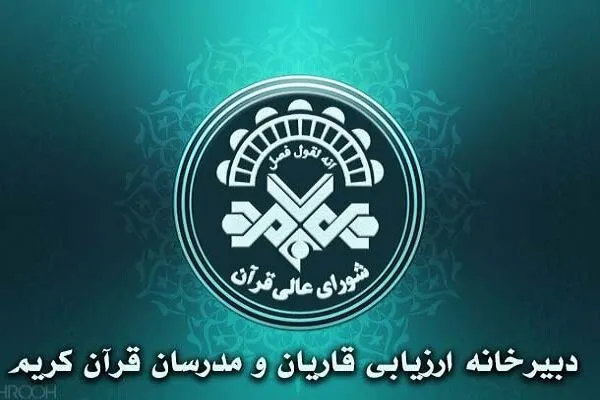 اعلام زمان و مکان آزمون نظری هشتمین دوره ارزیابی قاریان و مدرسان قرآن