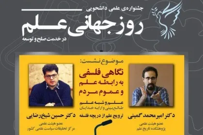 برگزاری جشنواره «روز جهانی علم در خدمت صلح و توسعه»