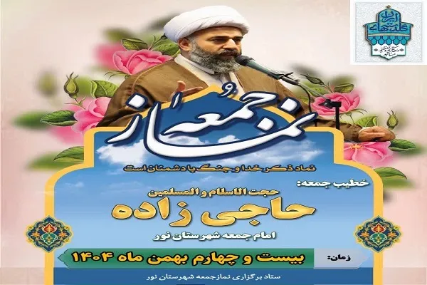 برگزاری نماز عبادی‌سیاسی جمعه شهرستان نور با امامت حجت‌الاسلام والمسلمین حاجی‌زاده