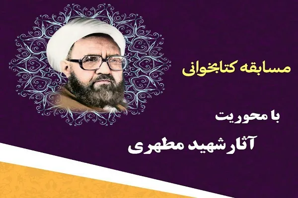 خوانش آثار شهید مطهری در دانشگاه علوم پزشکی سمنان