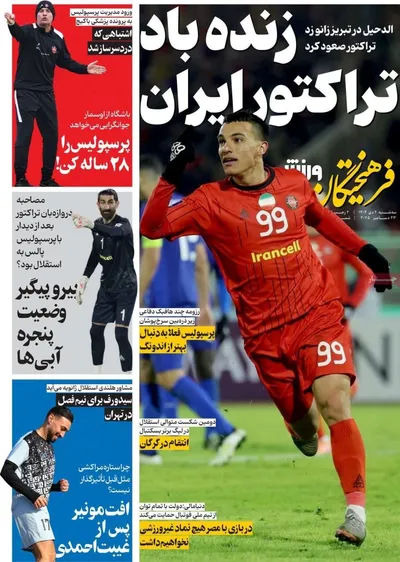 صفحه نخست روزنامه‌های ‌سه‌شنبه ۲ دی ۱۴۰۴