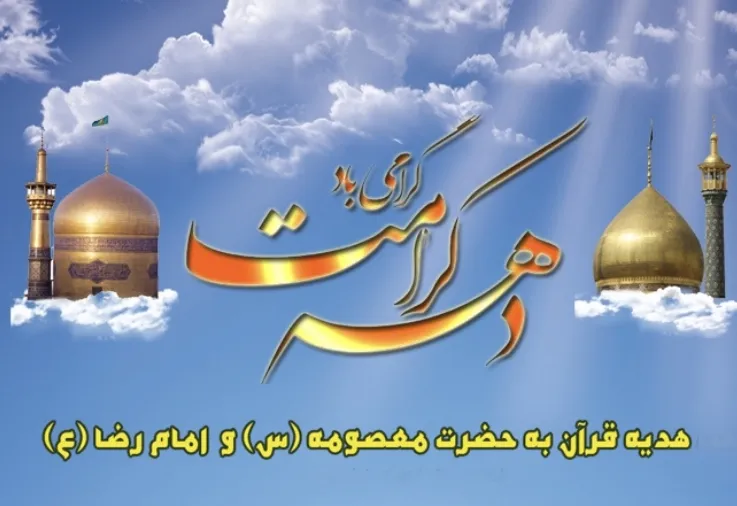 طرح هزاران ختم قرآن هدیه به حضرت معصومه(س) و امام رضا(ع)