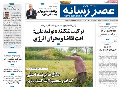 صفحه نخست روزنامه‌های یکشنبه ۲۶ مرداد ۱۴۰۴