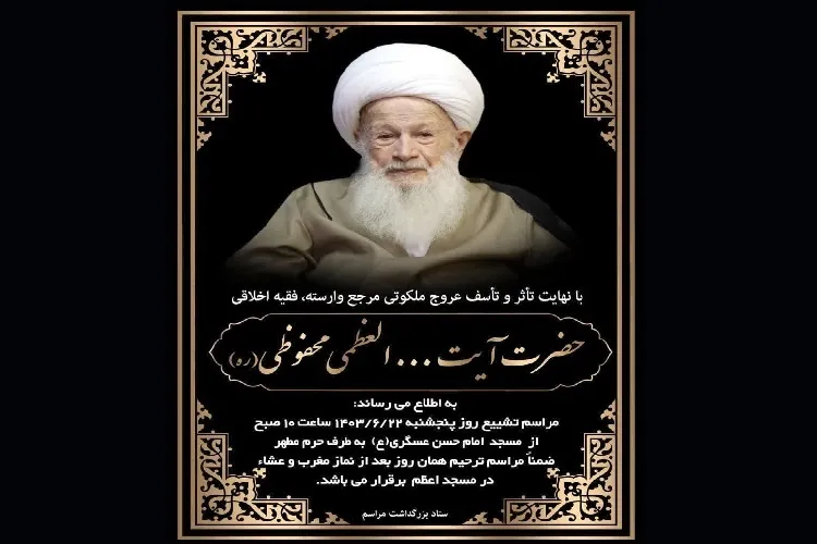 پیام تسلیت جامعه قرآنی گیلان در پی ارتحال آیت‌الله محفوظی
