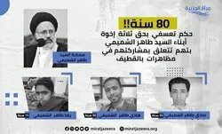 سعودی عرب میں شیعہ عالم کے بچوں کو دسیوں سال قید کی سزا