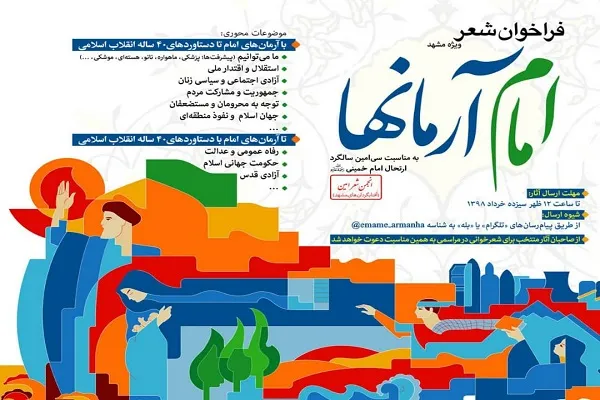 فراخوان شعر «امام آرمان‌ها» منتشر شد