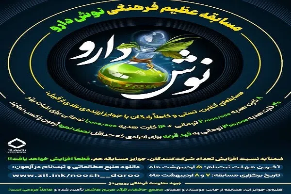 مسابقه‌ عظیم فرهنگی «نوش‌دارو» برگزار می‌شود