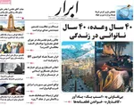 صفحه نخست روزنامه‌های سه‌شنبه ۴ شهریور ۱۴۰۴